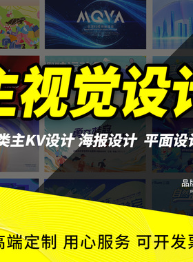 主kv设计海报主视觉画面活动舞台会议喷绘背景发布会活动物料延展