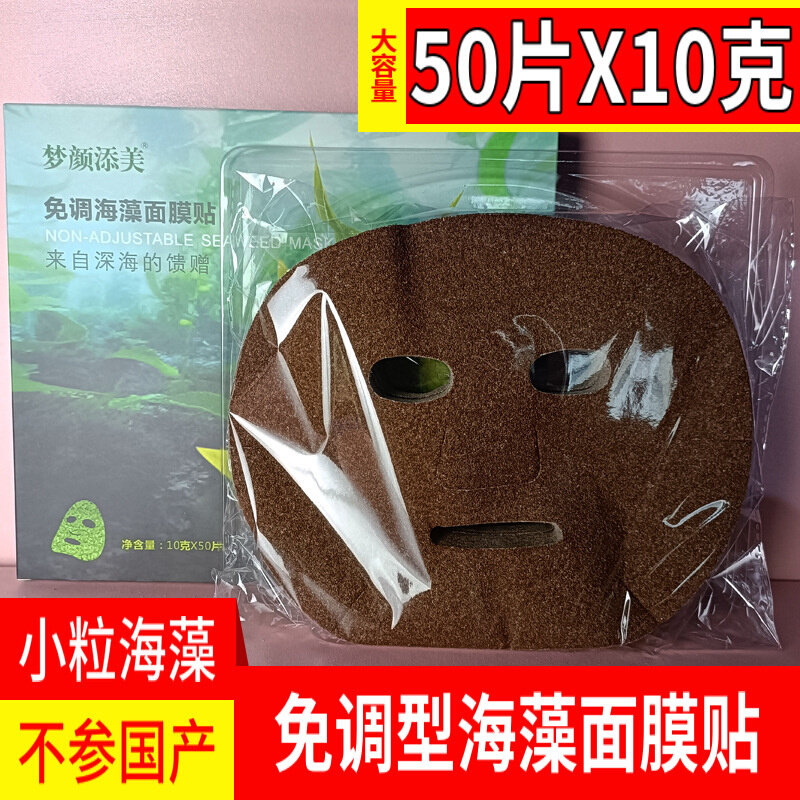 50片免调海藻面膜小颗粒美容院用补水保湿成型贴海藻颗粒面膜贴片