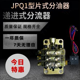 JPQ1型片式分油器浙江永嘉流遍机械递进分配器冲床片式递进分配器