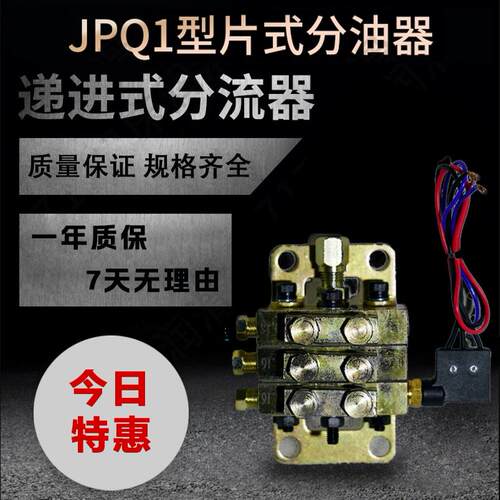 JPQ1型片式分油器浙江永嘉流遍机械递进分配器冲床片式递进分配器