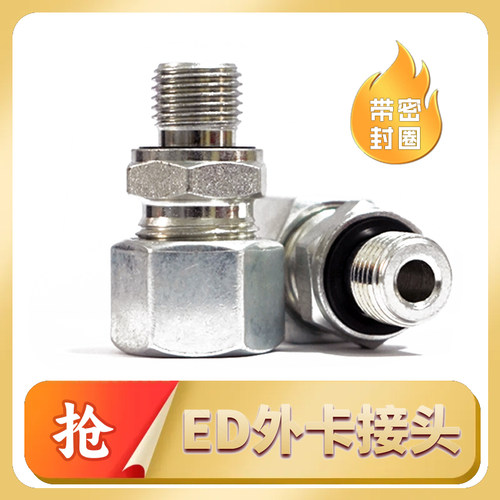 ED密封圈外卡接头树脂管接头液压卡套式直通接头涨芯高压碳钢润滑
