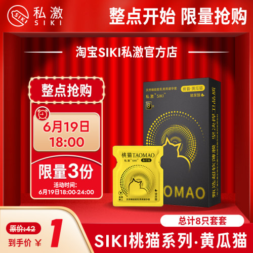 6月19日18：00【1元抢】SIKI私激黄瓜猫8只 1个id限购一份