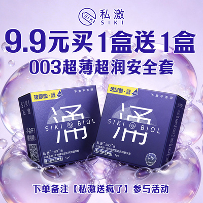 【私激送疯了活动专享】520送机车003玻尿酸安全套SIKI涌官旗正品