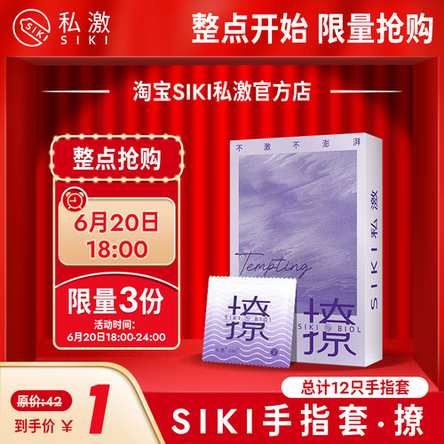 6月20日18：00【1元抢】SIKI私激手指套12只 1个id限购一份