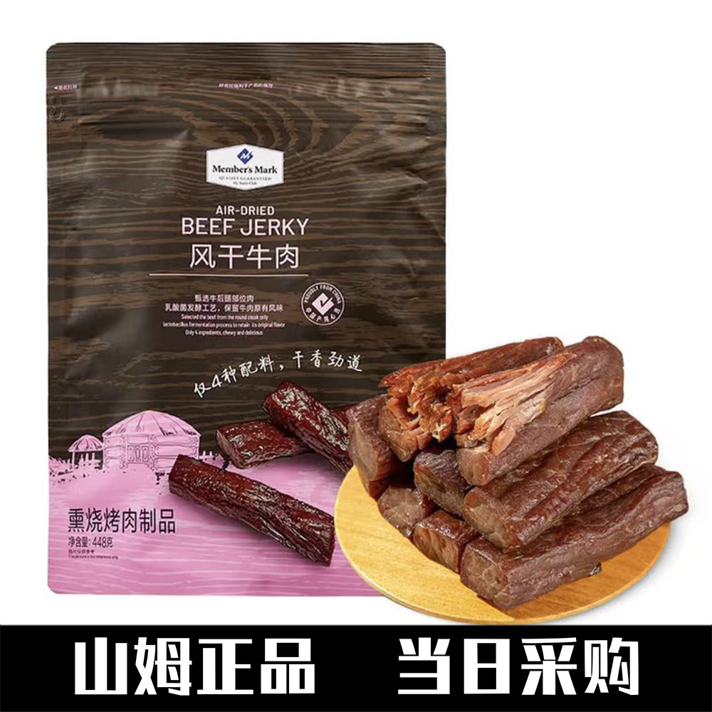 山姆会员店代购风干牛肉小吃零食手撕牛肉干肉耐嚼烧烤内蒙古正品