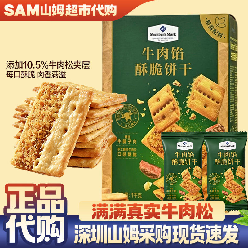 山姆会员超市正品代购牛肉馅酥脆饼干居家休闲肉松夹心薄脆零食