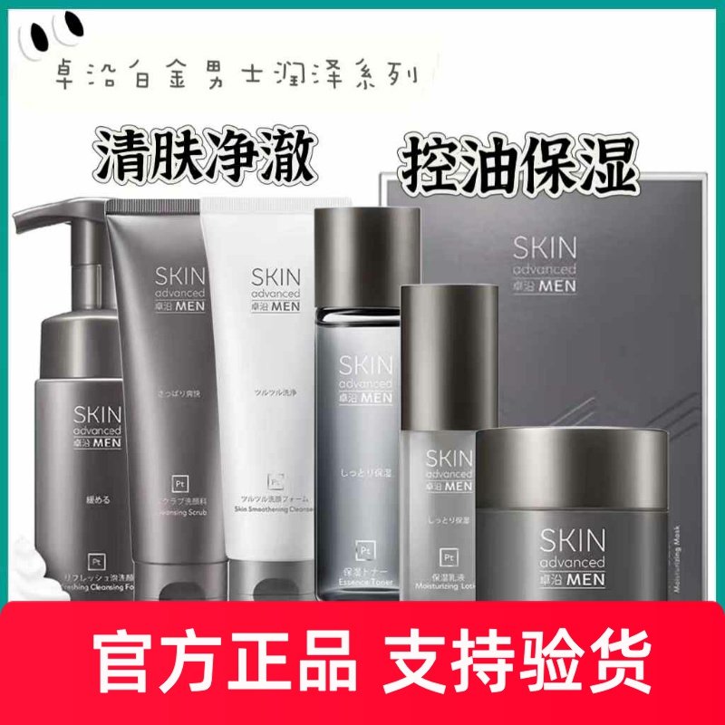 卓沿白金男士润泽护肤套装乳液保湿面霜爽肤水舒缓敏肌补水