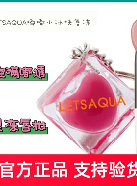 新品LETSAQUA嘟嘟小冰块唇冻果冻色号日常匀亮凝光透润显白