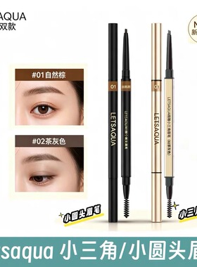 屈臣氏LETSAQUA精雕小三角眉笔自然棕茶灰色防汗防水不掉色新包装