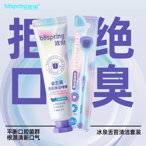 冰泉益生菌舌苔刷清洁啫喱清新口气去口臭套装清理刷平衡口腔菌群