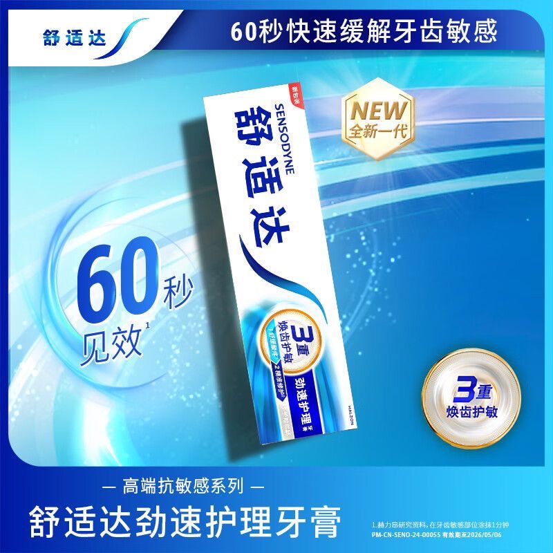 180g舒适达牙膏劲速多效护理清新口气抗敏感护牙坚固牙釉质正品