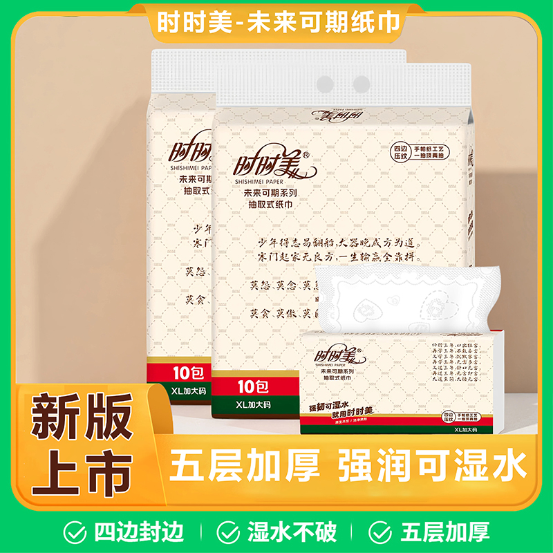 时时美新款家庭装抽纸10大包大尺寸五层加厚可湿水擦手纸厨房抽纸