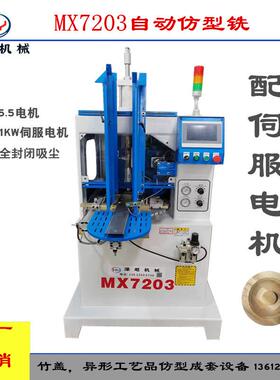 MXMX7203自动仿型铣升级版伺服电机竹盖仿型机