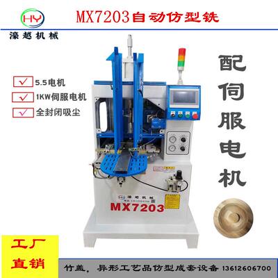 MXMX7203自动仿型铣升级版伺服电机竹盖仿型机