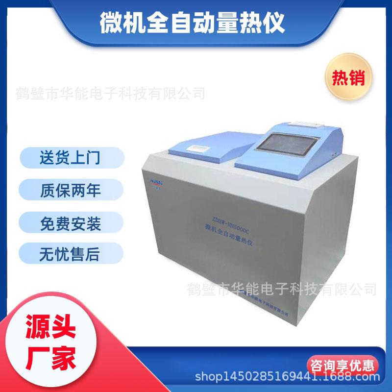 厂家供应全自动量热仪英文快速量热仪经济实用煤矸石热量仪