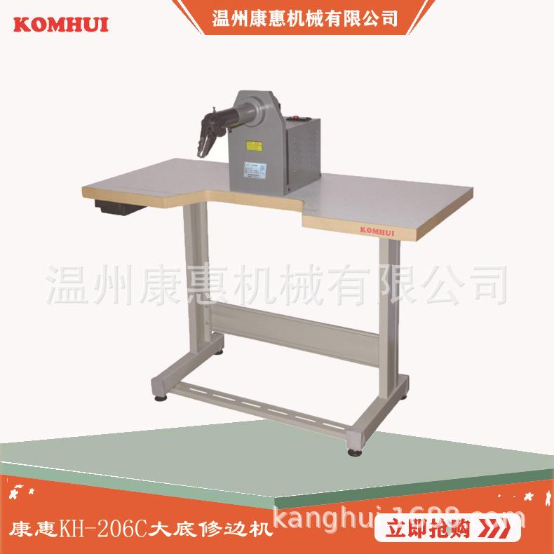 康惠机械KH206C大底修边机毛边修剪