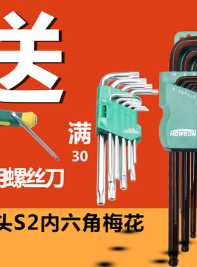 豪森内六角扳手套装 特长球头内六方组合加长平头6六棱角维修工具