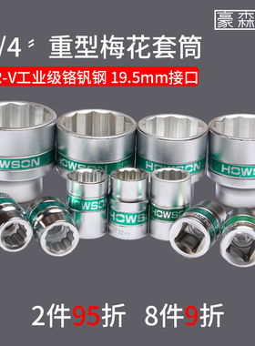 豪森工具3/4重型手动十二角套头加长12角梅花摩托车轮毂改装 45mm