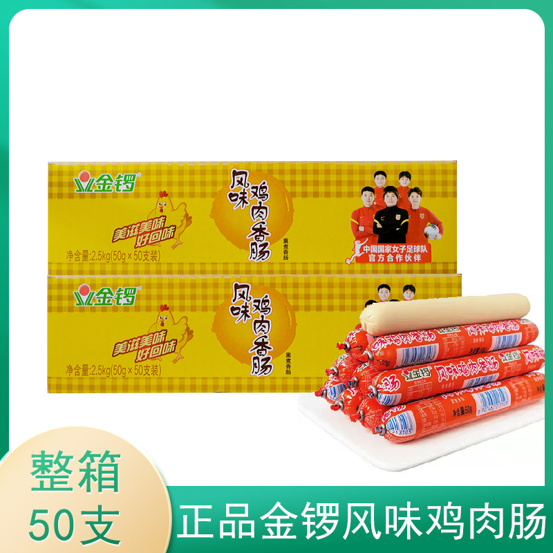 金锣火腿肠风味鸡肉肠50克整箱淀粉肠香肠煎炸即食肠泡面肠烧烤肠
