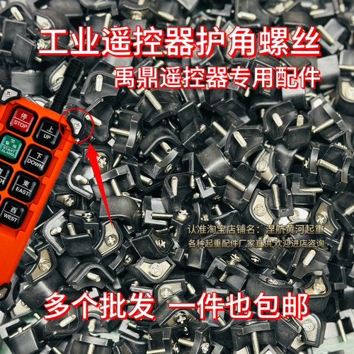 工业无线遥控器配件禹鼎遥控器行车遥控器F21-E1B护角螺丝配件