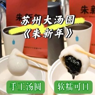 苏州美食朱新年汤圆手工馄饨黑芝麻年汤圆手工花生鲜肉枣泥汤圆手