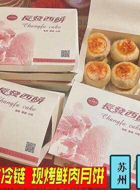 苏式月饼长发鲜肉月饼皮薄馅足