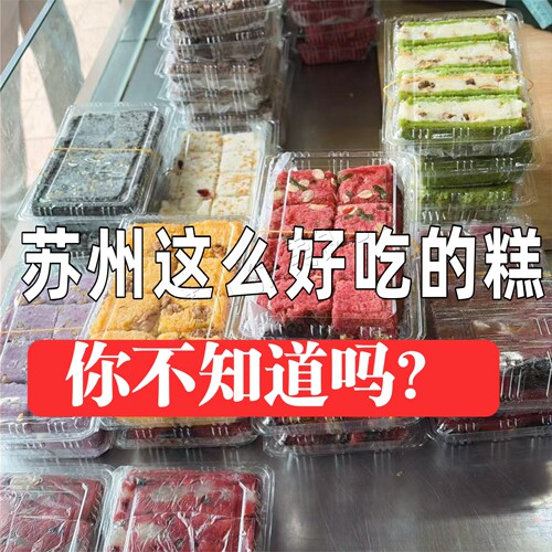 苏州地方特色糕团点心糯叽叽明月楼炒肉团苏式美食薄荷糕团糍毛团