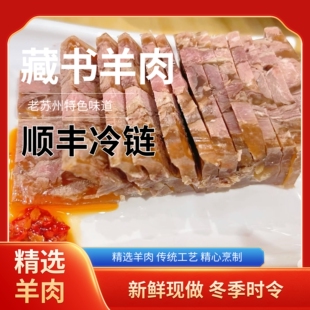 苏州冬季特色时令藏书羊肉新鲜羊羔开袋即食白切羊肉熟食藏书羊羔