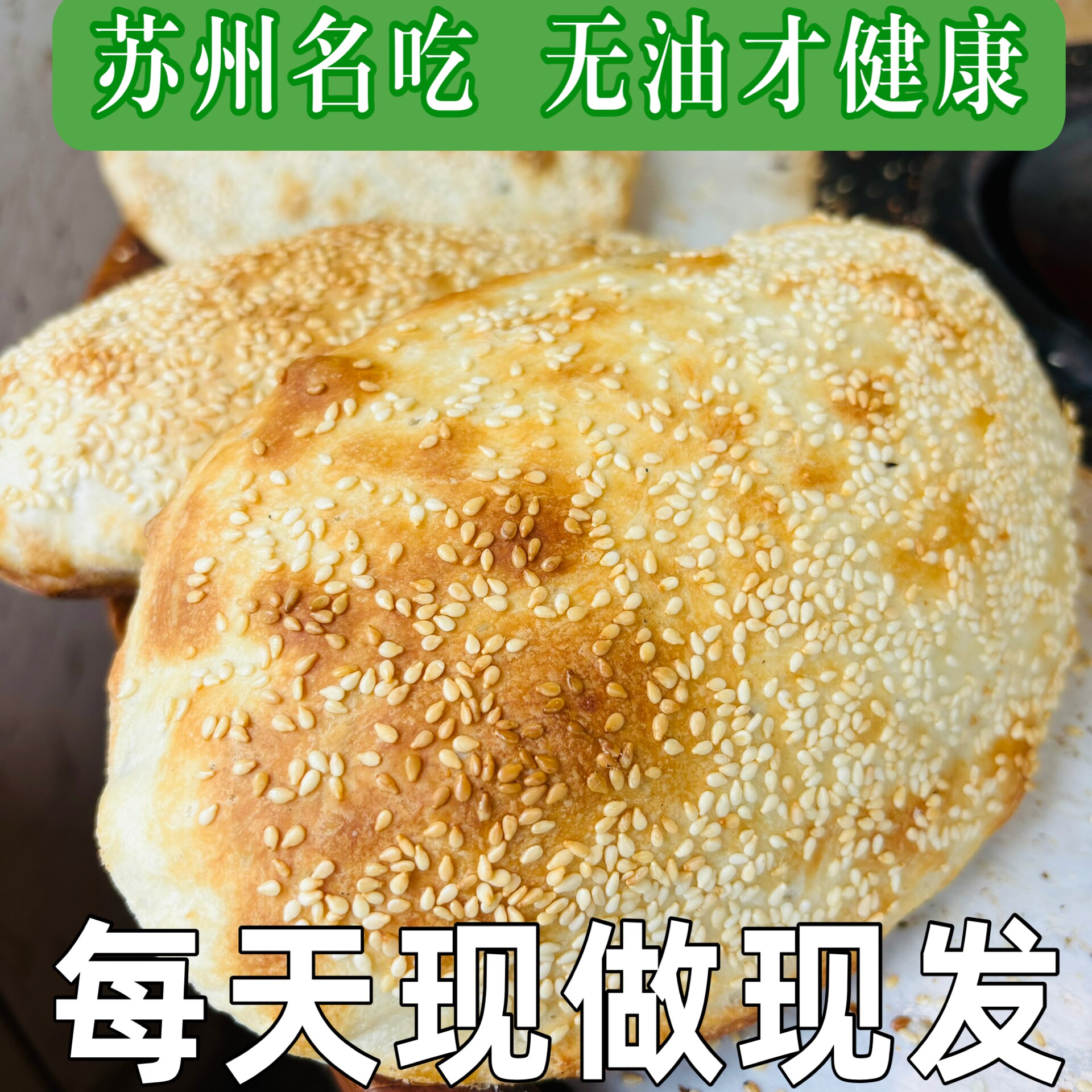 苏州王氏林记现做烧饼葱香咸烧饼芝麻糖烧饼双塔美食小吃江南特色