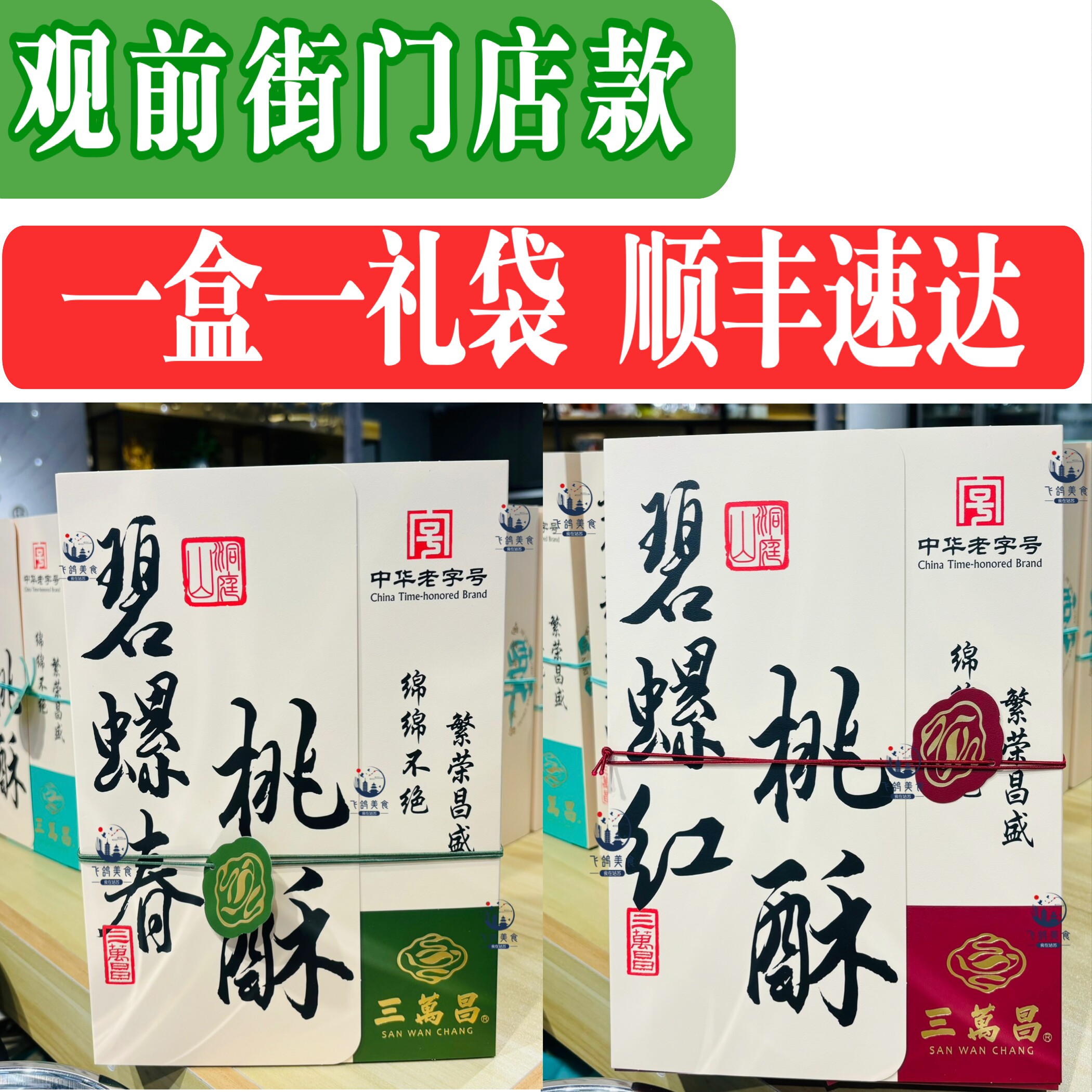 三万昌碧螺春核桃茶酥老字号零食小吃江南三万昌核桃酥碧螺春茶酥图片