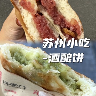 苏州观前街特色许家门美食酒酿饼现做新鲜茶点玫瑰松仁酒酿饼糕