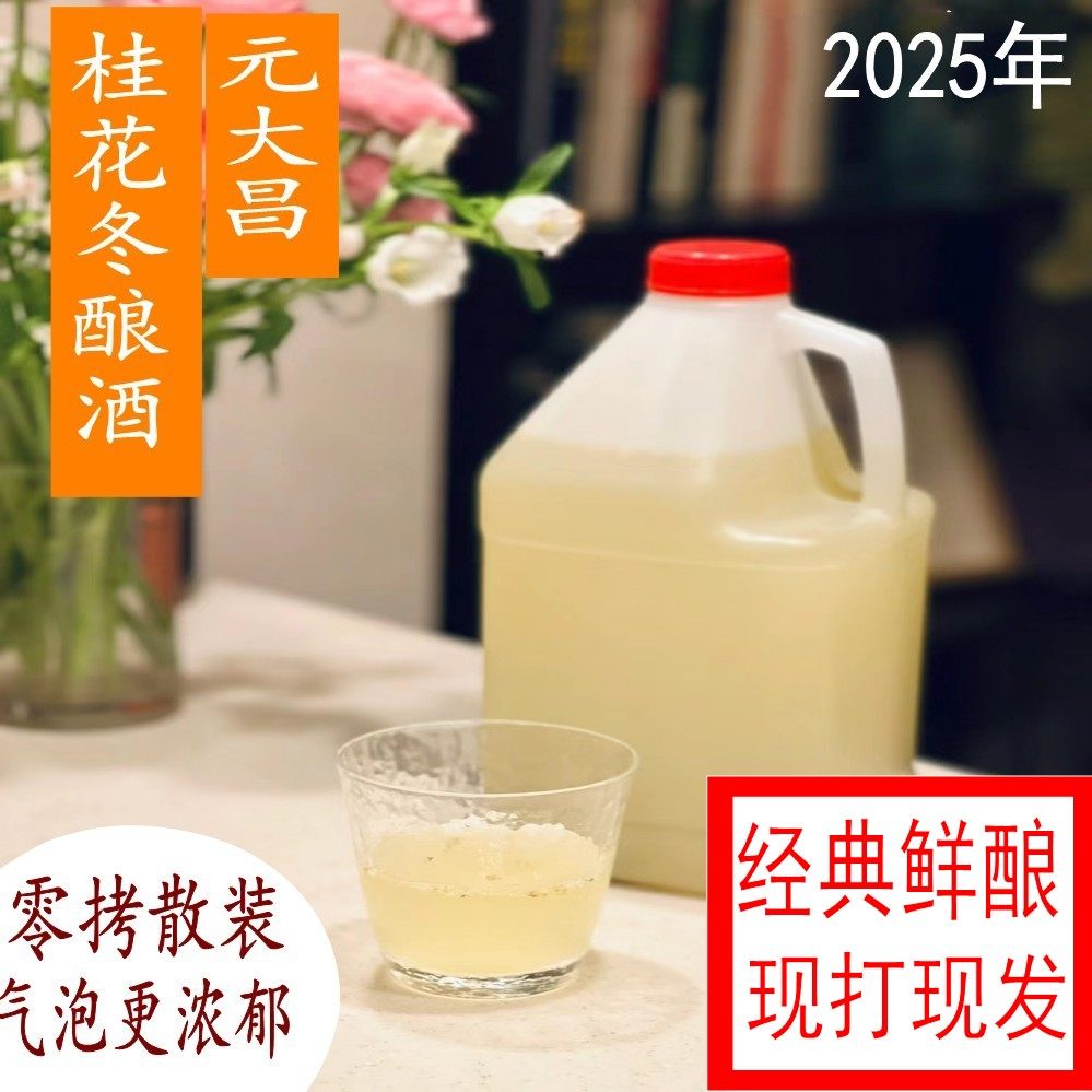 苏州特色元大昌散装桂花冬酿酒酿