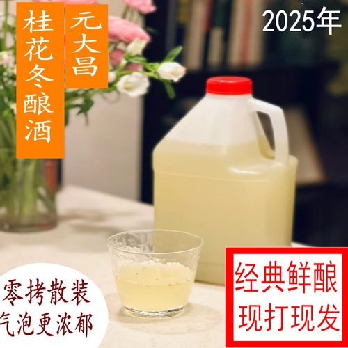 苏州特色元大昌散装桂花冬酿酒酿
