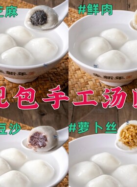 苏州特色朱新年手包新鲜汤圆宵