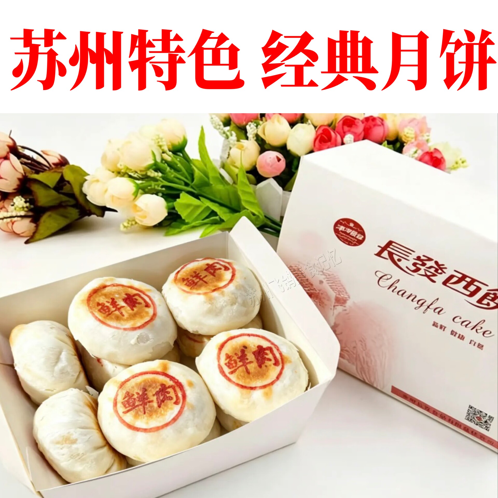 苏州长发月饼鲜肉月饼低糖月饼新鲜苏式月饼玫瑰馅豆沙月饼苏州味