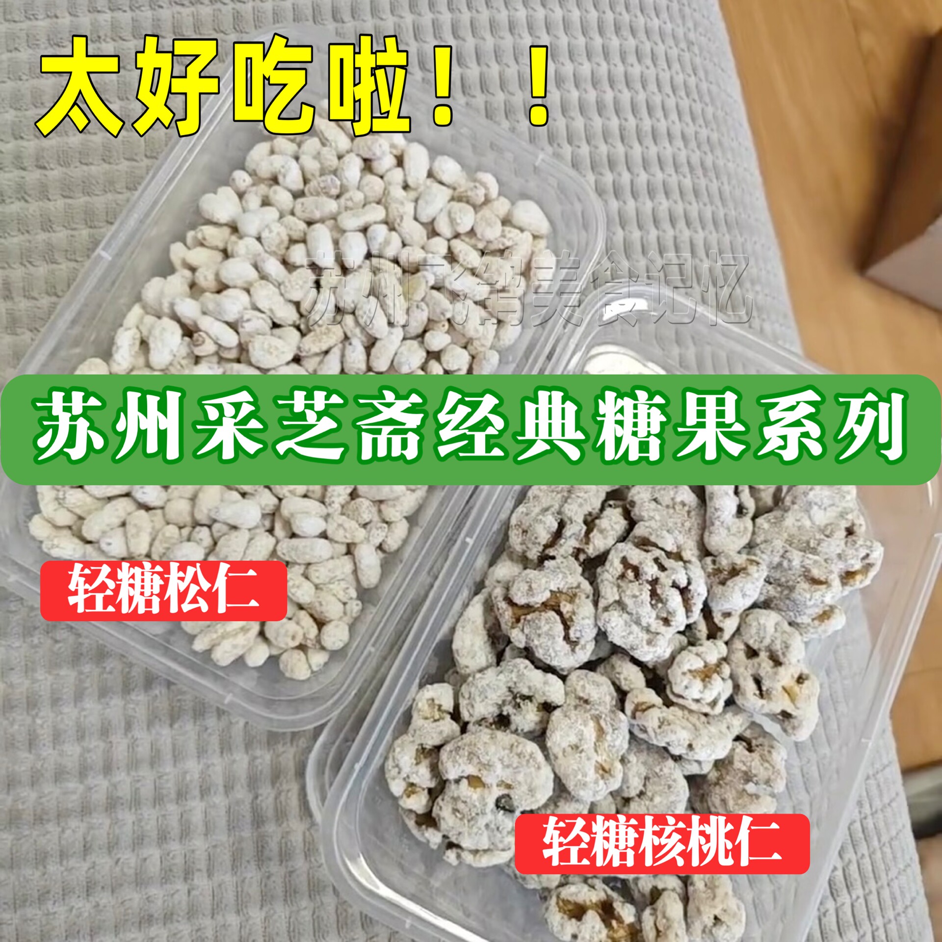 苏州特产采芝斋粽子糖酥糖手工制作糖果苏走采芝斋糕点特色粽子糖