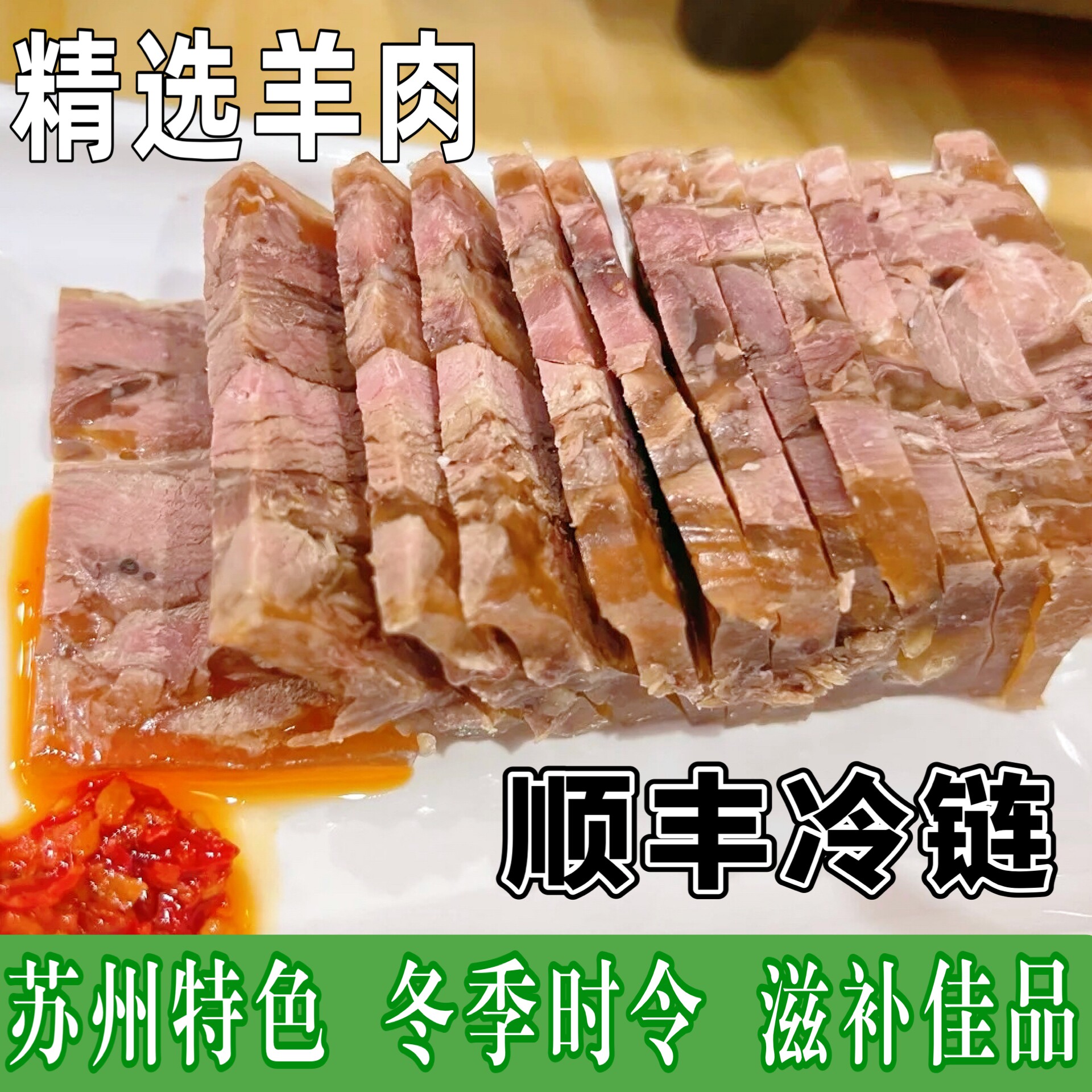 苏州冬季特色时令藏书羊肉新鲜羊羔开袋即食白切羊肉熟食藏书羊羔