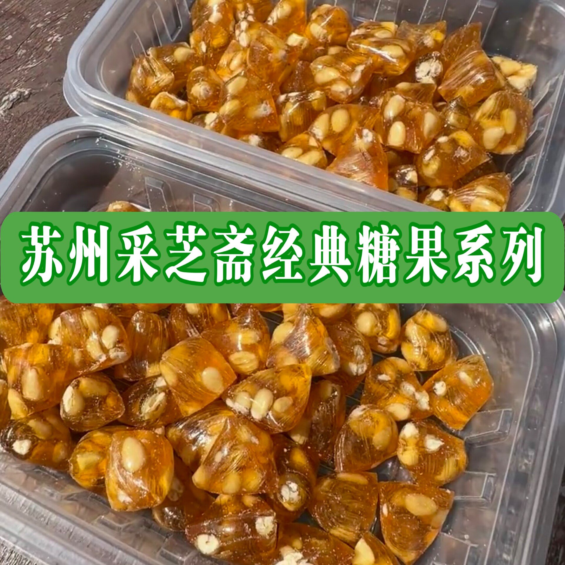 苏州特产采芝斋粽子糖酥糖手工制作糖果苏走采芝斋糕点特色粽子糖