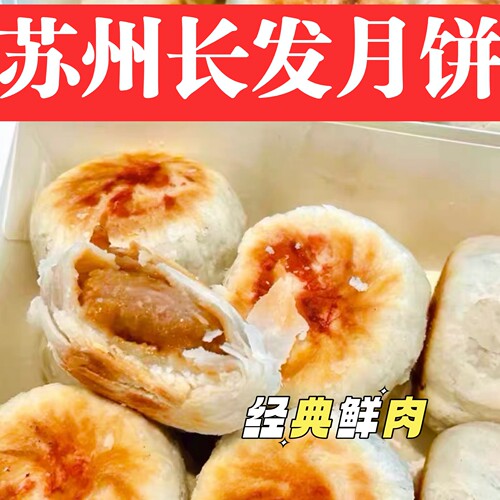 苏州长发月饼鲜肉月饼低糖月饼新鲜苏式月饼玫瑰馅豆沙月饼苏州味