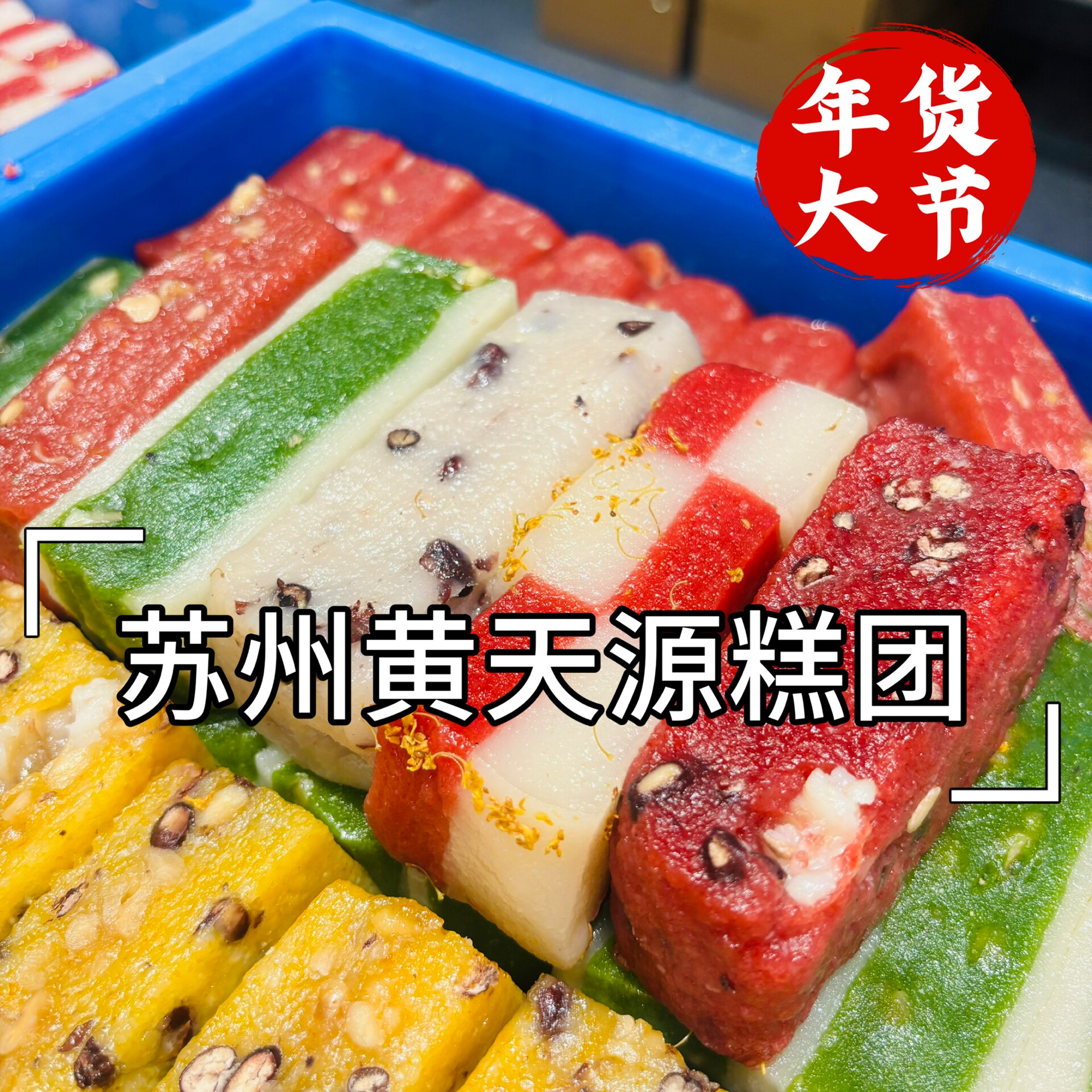 姑苏老店黄天源特产传统手工糕点人气点心糕团苏式糕团茶点糯叽叽