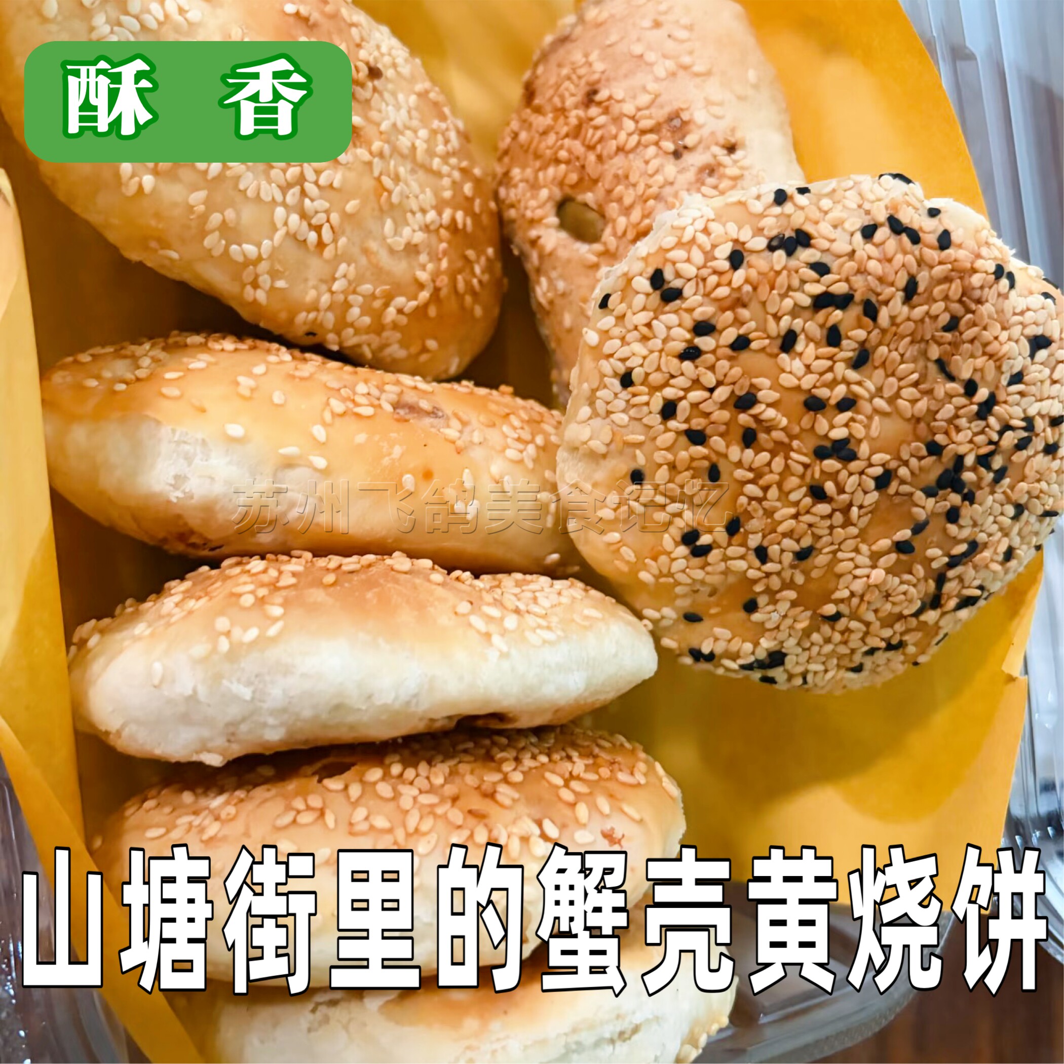 苏州山塘街美食葱油萝卜丝烧饼蟹壳黄人气手工烧饼现做现发蟹壳黄