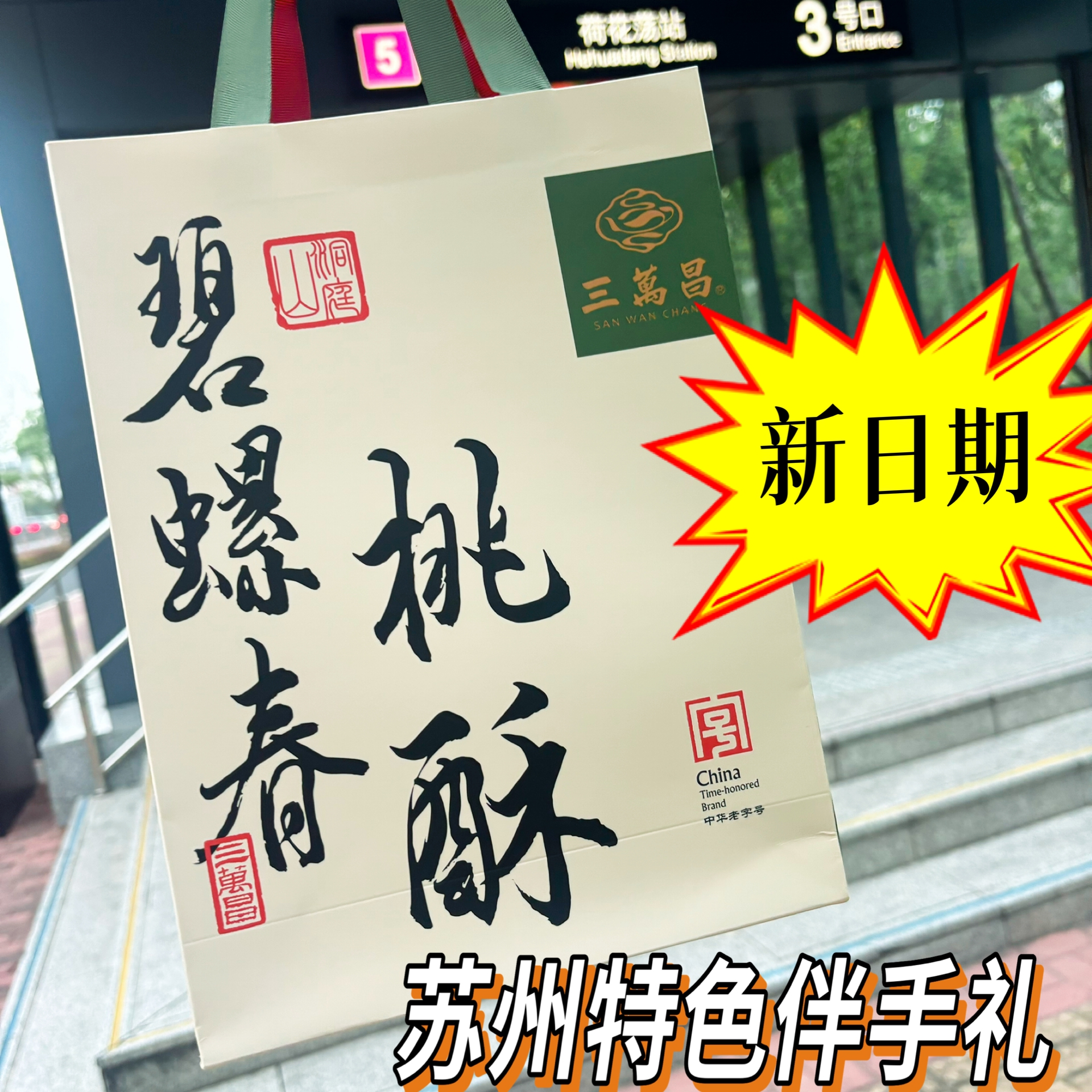 苏州三万昌碧螺春桃酥糕点心桃酥碧螺春桃酥零食江南小吃核桃酥