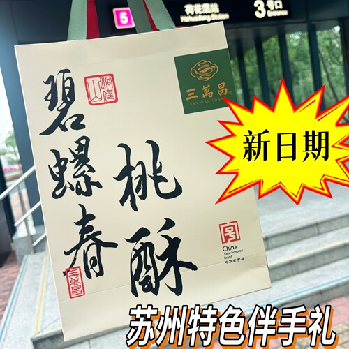 苏州三万昌碧螺春桃酥苏州伴手礼