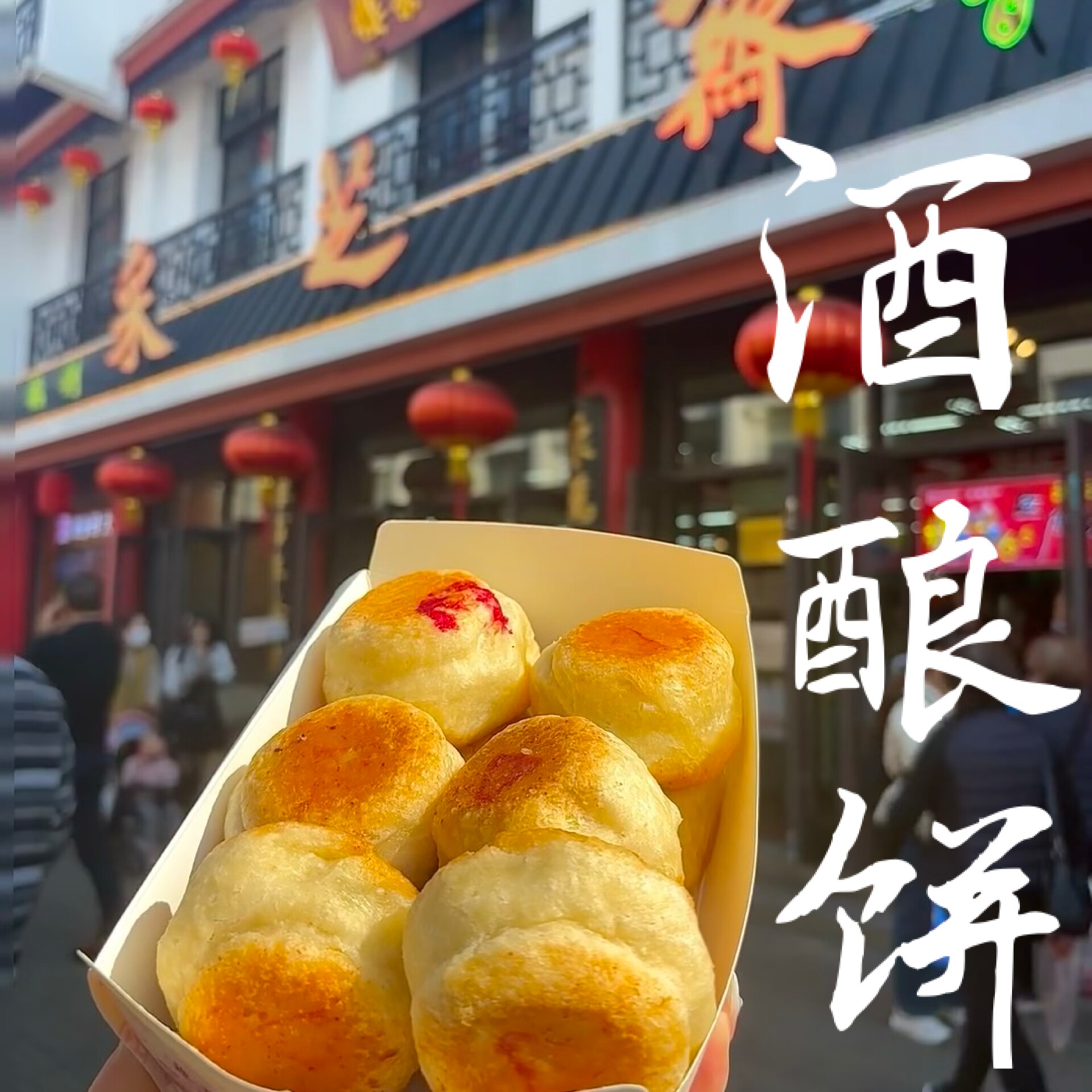 苏州特色采芝斋刘大师玫瑰豆沙馅酒酿饼现做新鲜点心苏式茶点