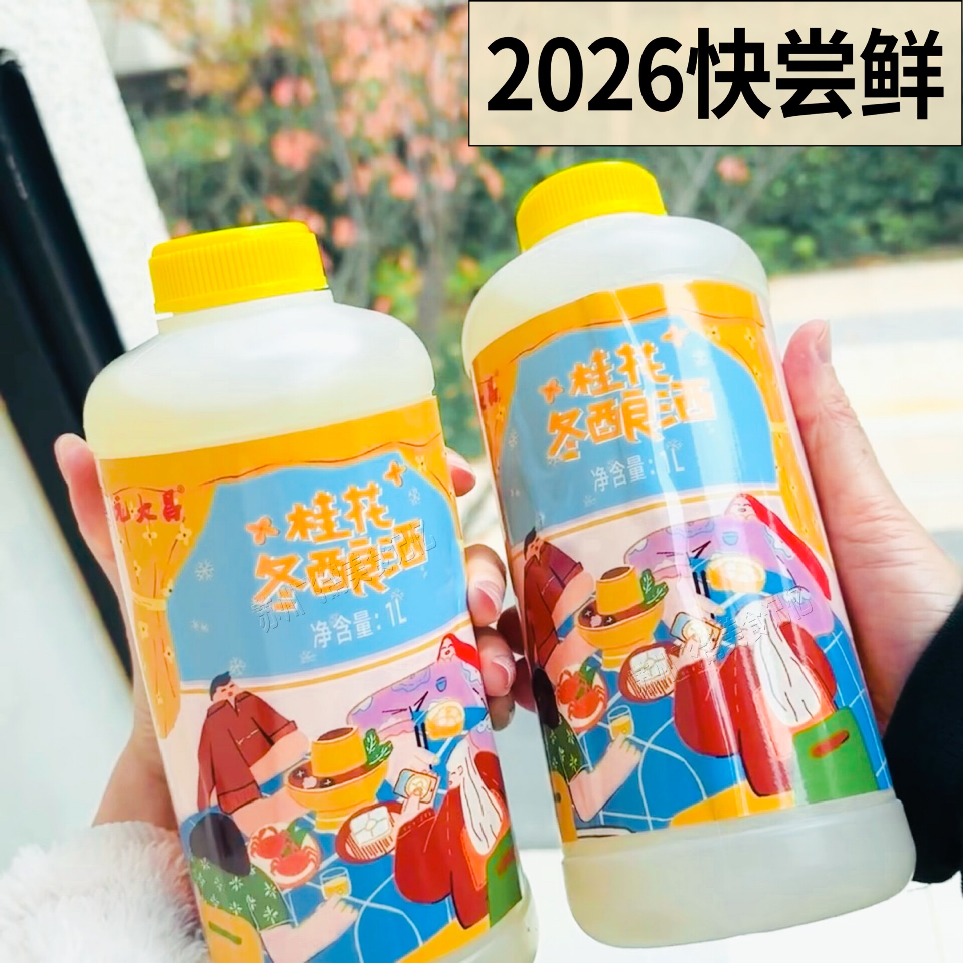 苏州特色元大昌零烤打桂花冬酿酒