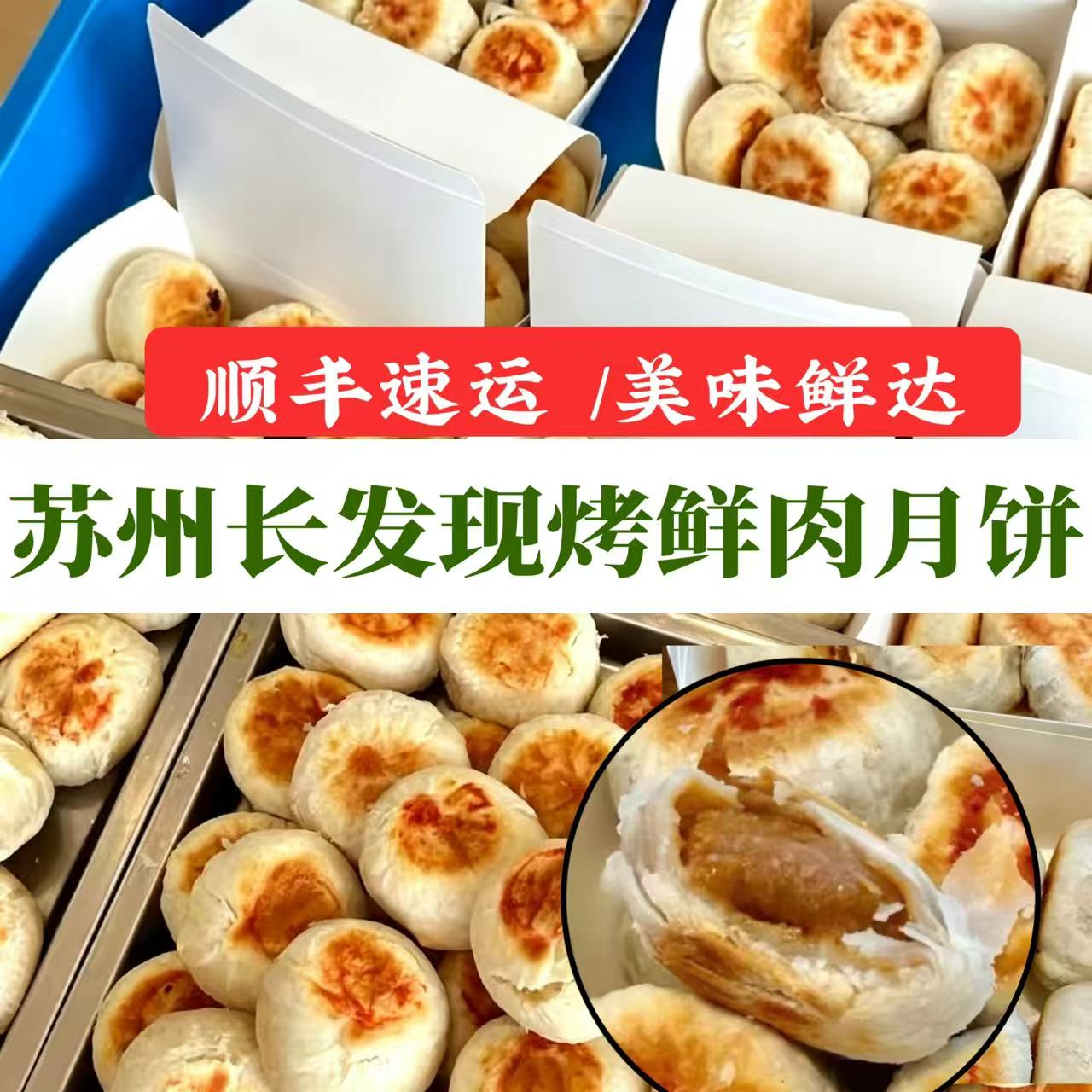 苏州长发西饼鲜肉月饼榴莲低糖月饼新鲜苏式月饼玫瑰馅豆沙月饼