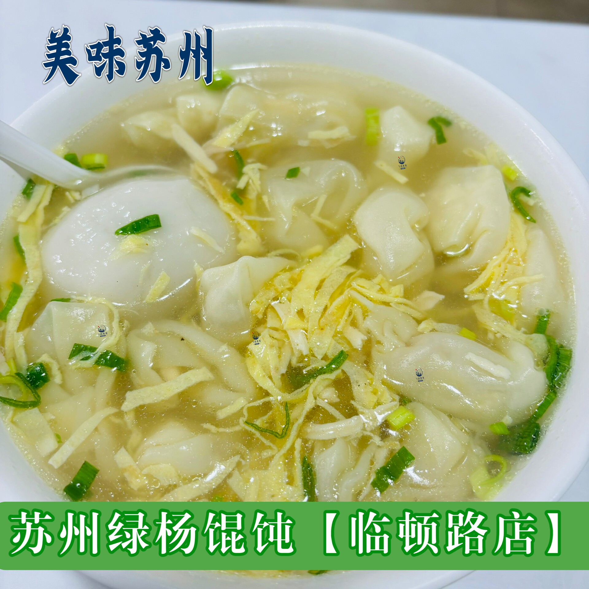 苏州绿杨馄饨临顿路店手工现做馄饨汤圆三鲜馄饨芝麻汤圆鲜肉汤圆