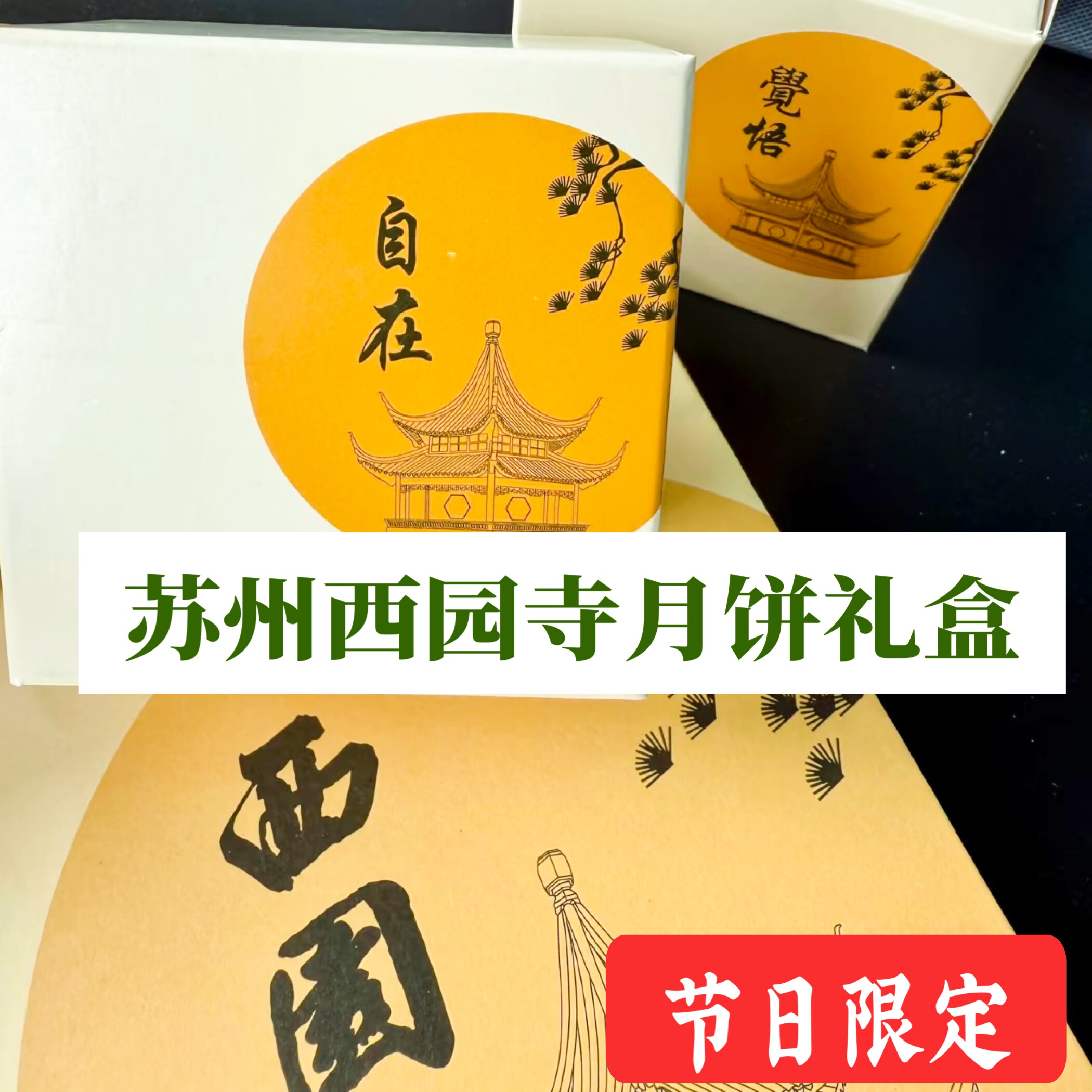 苏州特色西园寺中秋节月饼寺庙净素月饼礼盒西园寺月饼西园寺包子