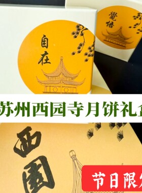 苏州特色西园寺中秋节月饼寺庙净素月饼礼盒西园寺月饼西园寺包子