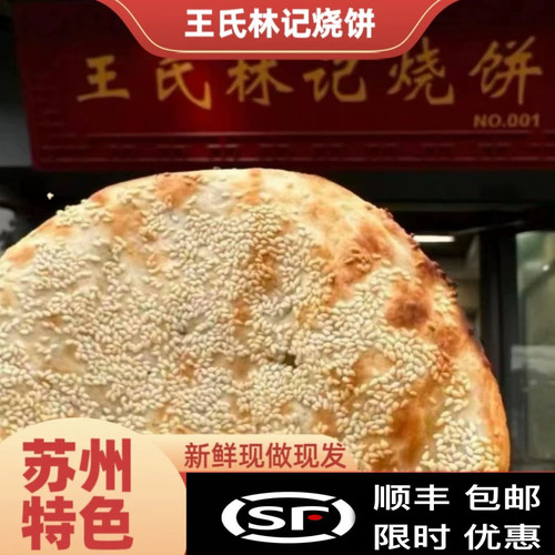 特色美食王氏林记特色现烤烧饼